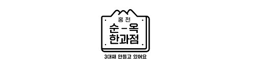 홍천순옥한과